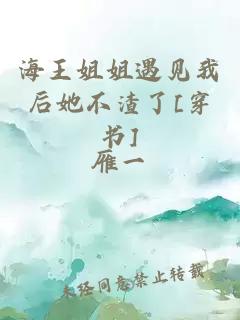 海王姐姐遇見(jiàn)我后她不渣了[穿書(shū)]