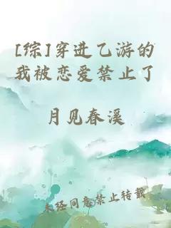[綜]穿進(jìn)乙游的我被戀愛(ài)禁止了