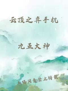 云頂之弈手機