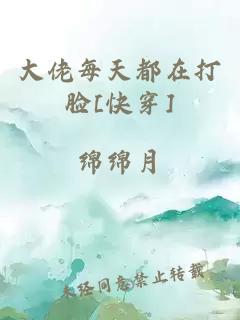 大佬每天都在打臉[快穿]