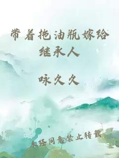 帶著拖油瓶嫁給繼承人