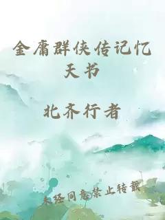 金庸群俠傳記憶天書(shū)