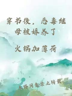 穿書後，惡毒繼母被嬌養(yǎng)了