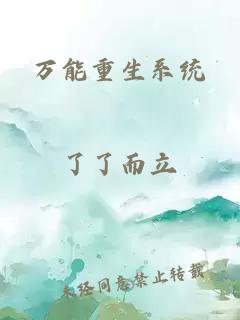 萬(wàn)能重生系統(tǒng)