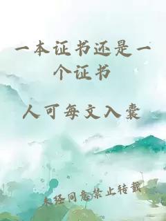 一本證書還是一個(gè)證書