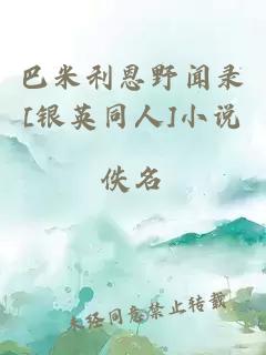 巴米利恩野聞錄[銀英同人]小說