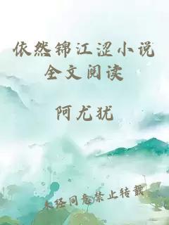 依然錦江澀小說全文閱讀