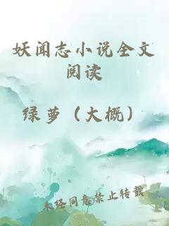 妖聞志小說全文閱讀