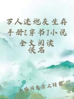 萬(wàn)人迷炮灰生存手冊(cè)[穿書(shū)]小說(shuō)全文閱讀