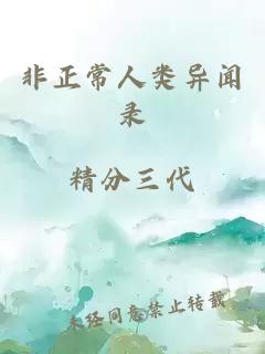 非正常人類異聞錄