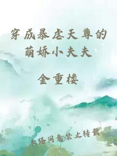 穿成暴虐天尊的萌嬌小夫夫