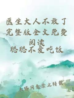 醫(yī)生大人不敢了完整版全文免費(fèi)閱讀