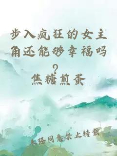 步入瘋狂的女主角還能夠幸福嗎？