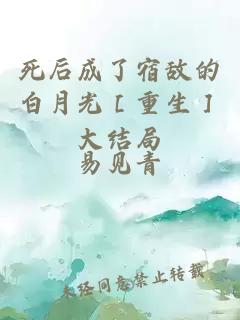 死后成了宿敵的白月光［重生］大結(jié)局