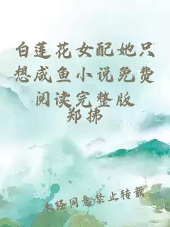 白蓮花女配她只想咸魚小說免費(fèi)閱讀完整版