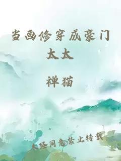 當(dāng)畫修穿成豪門太太