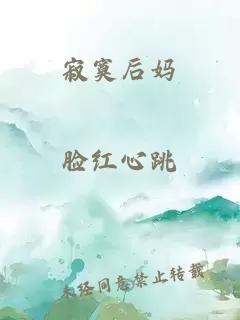 寂寞后媽