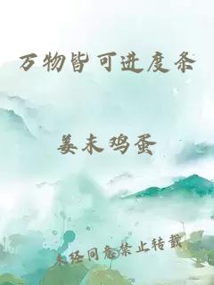 萬物皆可進度條