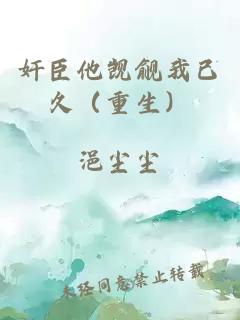 奸臣他覬覦我已久（重生）
