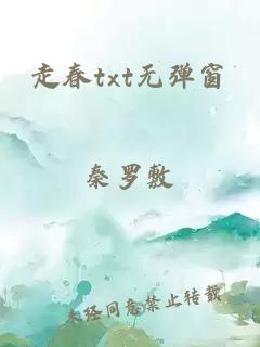 走春txt無彈窗