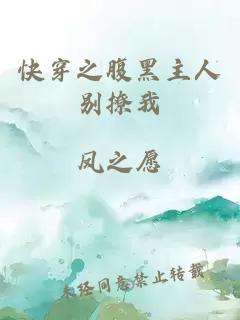 快穿之腹黑主人別撩我