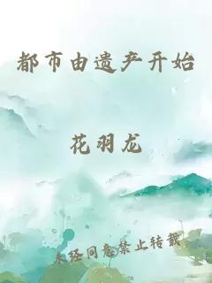 都市由遺產(chǎn)開始