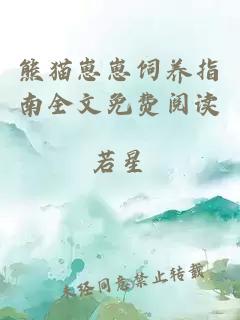 熊貓崽崽飼養(yǎng)指南全文免費閱讀