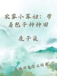 農(nóng)家小寡婦：帶著包子種種田