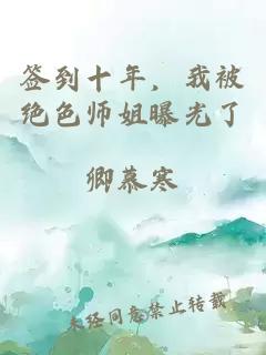 簽到十年，我被絕色師姐曝光了
