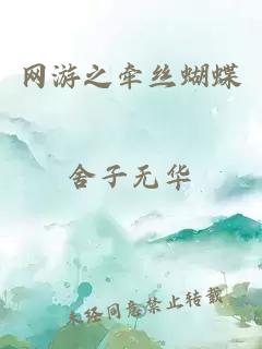 網(wǎng)游之牽絲蝴蝶