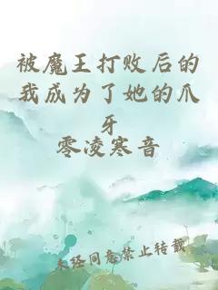 被魔王打敗后的我成為了她的爪牙
