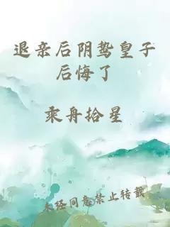 退親后陰鷙皇子后悔了