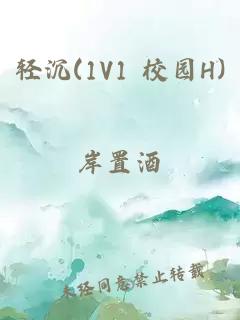 輕沉(1V1 校園H)