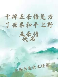 干掉五條悟是為了世界和平上野五條悟