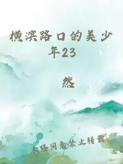 橫濱路口的美少年23