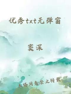 優(yōu)秀txt無彈窗