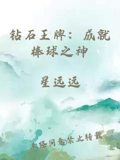 鉆石王牌：成就棒球之神
