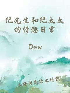 紀(jì)先生和紀(jì)太太的情趣日常