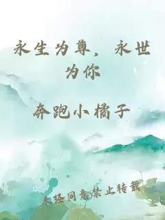 永生為尊，永世為你