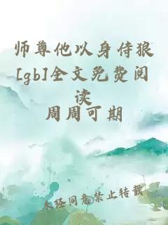 師尊他以身侍狼[gb]全文免費(fèi)閱讀