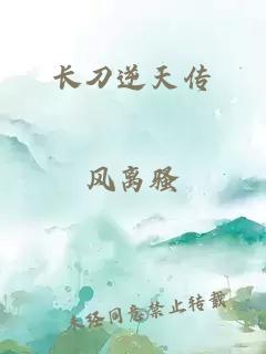 長刀逆天傳