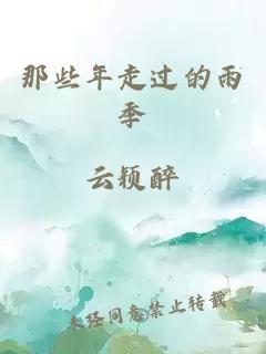 那些年走過的雨季