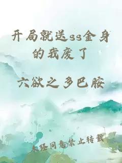 開局就送ss金身的我廢了