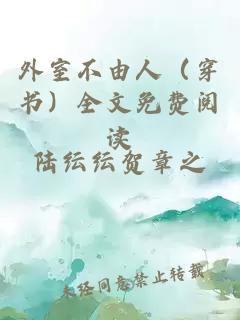 外室不由人（穿書）全文免費閱讀