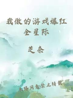 我做的游戲爆紅全星際