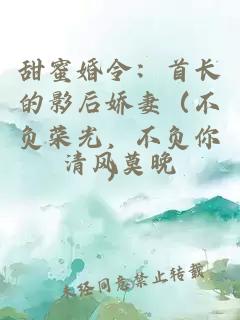 甜蜜婚令：首長的影后嬌妻（不負(fù)榮光，不負(fù)你）