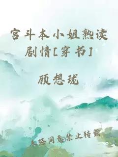 宮斗本小姐熟讀劇情[穿書(shū)]