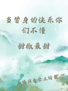 當替身的快樂你們不懂