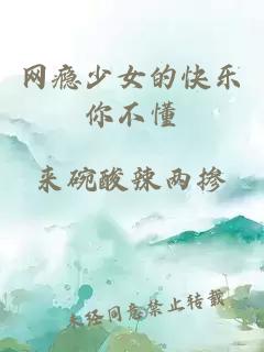 網(wǎng)癮少女的快樂你不懂
