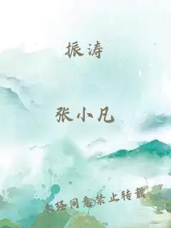 振濤